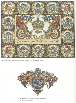 Illustratie bij het gedicht "Het verhaal van de visser en de vis Illustratie bij het gedicht "Het verhaal van de visser en de vis