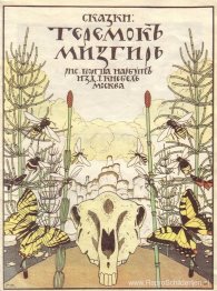 Cover van 'Sprookjes: Teremok. Mizgir'.